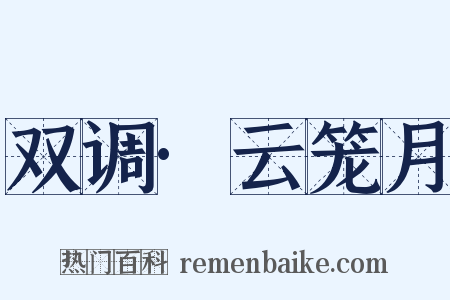 双调·云笼月是什么意思的图片